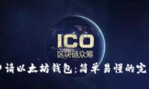 如何申请以太坊钱包：简单易懂的完整指南