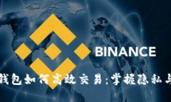 以太坊匿名钱包如何高效交易：掌握隐私与安全