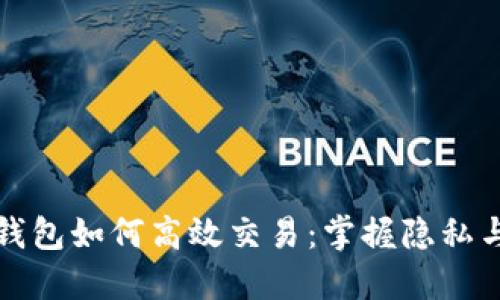 以太坊匿名钱包如何高效交易：掌握隐私与安全的平衡