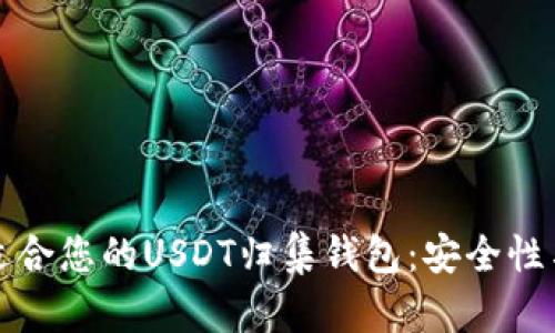 如何选择最适合您的USDT归集钱包：安全性与便利性并重