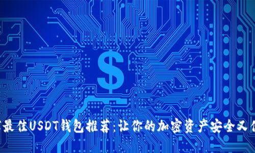 全球最佳USDT钱包推荐：让你的加密资产安全又便捷！