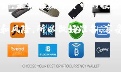   如何轻松开通比特币钱包？新手必看指南！ / 
 guanjianci 比特币钱包,加密货币,数字资产,钱包开通 /guanjianci 

一、比特币钱包的必要性
在进入加密货币的世界之前，你得明白一个基本概念—钱包。对于数字资产像比特币而言，钱包并不是像传统银行那样的实体物品，而是一种让你安全存储和管理加密货币的工具...这就像一个数字保险箱！

你可能会问：“为什么我需要开一个比特币钱包？”这是因为，想要交易比特币，或者是持有、转账，甚至进行投资，你必须有一个安全的地方来存储你的数字资产。没有钱包，基本上你就无法真正参与这场数字革命...那么，如何开通你自己的比特币钱包呢？跟着我来吧！

二、选择钱包类型
在开始开通比特币钱包之前，首先，你得选择一种钱包类型。市场上主要有以下几种钱包选项：

ul
    listrong硬件钱包：/strong这些是专门的物理设备，用于安全存储比特币。它们被认为是最安全的选项，适合长时间存储大额资产。比如，Trezor和Ledger就是两款受欢迎的硬件钱包。/li
    listrong软件钱包：/strong这些是你可以在电脑或手机上下载的应用程序。它们操作方便，但相对来说安全性较低，适合日常小额交易。/li
    listrong在线钱包：/strong这类钱包是由第三方服务提供商管理的，比如Coinbase或Binance。它们操作简单，但因为依赖于第三方，安全性相对较低。/li
    listrong纸钱包：/strong这听起来有些古怪，其实就是将你比特币的公钥和私钥打印在纸上，放在安全的地方，但使用起来并不方便。/li
/ul

每种类型的钱包都有优缺点，这就要看你个人的需求...比如，如果你打算长期持有比特币，硬件钱包无疑是最好的选择；而如果是偶尔交易，软件或在线钱包就足够了！

三、开通比特币钱包的步骤
选定钱包类型后，接下来的步骤非常简单... 我们来逐步解析，尤其是软件钱包的开通过程：

ol
    listrong下载钱包应用：/strong根据你选择的钱包类型，去相应的官方网站下载钱包应用。在这里一定要小心，确保你下载的是官方版本，确保安全… 不要信任任何来路不明的下载链接！/li
    listrong安装并注册：/strong按照提示安装应用程序，并进行注册。这通常需要设置一个用户名和密码，并可能会要求你提供一些个人信息…… 这里建议使用复杂的密码，切勿使用“123456”这样的简单密码！/li
    listrong备份钱包：/strong这是一个重要步骤！大多数钱包会在创建时提供一组恢复助记词，用于备份和恢复钱包...务必要妥善保存这些助记词，确保它们不丢失！可以写在纸上，放在银行保险箱里… 不要存在手机或电脑上，因为一旦丢失或被黑，可能会一无所有。/li
    listrong获取比特币地址：/strong当你的钱包设置完成后，你将获得一个独一无二的比特币地址... 你可以用这个地址接收比特币。可以把它想象成你的银行账户号码，别人转账时需要用到。/li
    listrong充值比特币：/strong现在，你可以通过各种方式获得比特币，比如交易所购买、他人转账、或参与挖矿… 一般而言，最简单的方式是通过注册一个交易所账号，购买比特币，然后转入你的钱包。/li
/ol

四、如何保障钱包的安全性
拥有一个比特币钱包只是第一步，接下来你需要确保钱包的安全性……现今网络犯罪频频发生，所以防范于未然是非常重要的！

ul
    listrong使用强密码：/strong设置一个复杂且独特的密码，确保其他人无法轻易破解…… 定期更换你的密码也是个好习惯！/li
    listrong启用双重认证：/strong许多数字钱包现在都支持双重认证（2FA），它能够提供额外的安全层，确保即使黑客获得了你的密码，也无法登录你的账户。/li
    listrong不与他人分享私钥：/strong无论是什么情况，始终保持你的私钥机密... 这是控制你比特币的唯一钥匙，泄露后所有资产都会受到威胁。/li
    listrong定期备份钱包数据：/strong定期将你的钱包数据备份到安全的位置… 一旦出现设备故障或其他意外情况，及时恢复你的钱包数据尤为重要。/li
/ul

五、常见的问题与解答
在开通比特币钱包的过程中，很多新手都会有各种疑问……不要担心，我为你们准备了一些常见问题的解答！

ul
    listrongQ: 我能在一个钱包里存储多种加密货币吗？/strongbrA: 这取决于你选择的钱包类型。大多数比特币钱包只支持比特币，而一些多币种钱包支持多种加密货币，查看钱包说明书即可。/li
    listrongQ: 如果我丢失了助记词，我还能找回我的比特币吗？/strongbrA: 很抱歉，如果丢失了助记词，大多数情况下是无法找回的... 所以一定要妥善保存！/li
    listrongQ: 交易费用是多少？/strongbrA: 交易费用因网络拥堵情况而异，通常在0.0001到0.01比特币之间... 选择合适的时间交易可以节省一些费用！/li
/ul

六、总结
开通比特币钱包的过程虽然可能看起来繁琐，但只要你按部就班，遵循上述步骤，就能轻松完成... 而且，掌握了这项技能之后，未来在数字货币的投资和交易中，你将变得更加游刃有余！

不要忘了，安全是首要任务，谨慎操作，保持信息安全。比特币世界的魅力在于无限可能与财富增长… 但同时也充满了未知和风险，所以做好准备，享受这个数字资产的旅程吧！如果还有其他疑问，欢迎加入相关社区，与其他币圈小伙伴交流学习！ 

这就是如何开通比特币钱包的全部步骤...相信你已经迫不及待想要开始你的加密货币之旅了？加油，我的朋友！