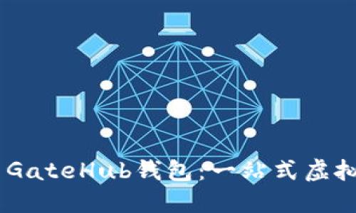 如何安全使用XRP GateHub钱包：一站式虚拟资产管理解决方案