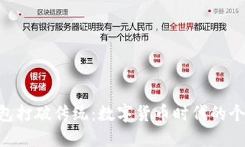 用TRX货币钱包打破传统：数字货币时代的个人财务新选择