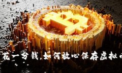不花一分钱，如何放心保存虚拟币？