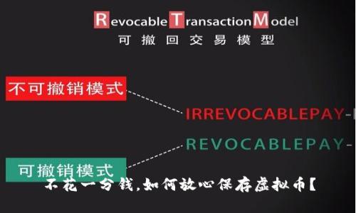 不花一分钱，如何放心保存虚拟币？