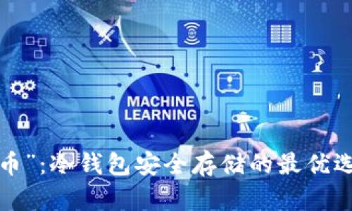 “屎币”：冷钱包安全存储的最优选择？