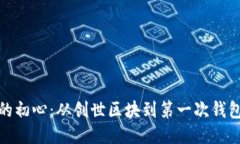 探索比特币的初心：从创世区块到第一次钱包的