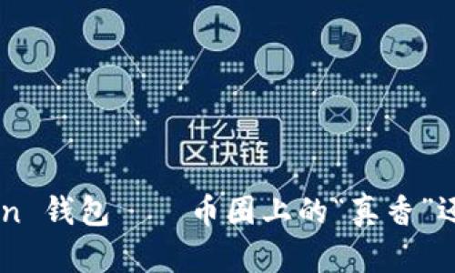 3.15 Token 钱包——币圈上的“真香”还是“陷阱”？