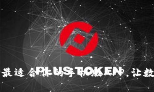 区块链钱包：选择最适合你的手机版APP，让数字货币无忧随行！