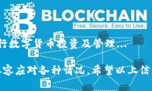 比特币（Bitcoin）和BT钱包（BT Wallet）不是同一个东西，但它们之间有着密切的关系。下面我们将从它们的定义、功能、工作原理、以及它们在数字货币世界中的角色等方面进行详细探讨，以帮助你更好地理解它们之间的区别和联系。

什么是比特币？
比特币是一种去中心化的数字货币，首先由一个化名为中本聪（Satoshi Nakamoto）的人或团队在2009年创建。作为一个开源项目，比特币的主要特色在于其去中心化的特性，即没有任何中央机构来控制或监管它的发行和交易。比特币利用区块链技术——一个分布式分类账，所有交易记录都会被安全地记录在分散的网络中。

比特币的特点
比特币的特点可以归纳为以下几点：
ul
    listrong去中心化：/strong没有银行或政府的管理，使其更具匿名性和安全性。/li
    listrong有限供应：/strong比特币的总供应量被限制在2100万个，这为其增值奠定了一定基础。/li
    listrong安全性：/strong每笔交易都通过复杂的数学算法和加密技术进行验证，极大地保证了安全性。/li
    listrong全球性：/strong比特币不受国界限制，全球用户均可进行交易，这一特性为其在全球范围内获得了广泛的应用。/li
/ul

什么是BT钱包？
BT钱包是一种专门用于存储、发送和接收比特币的数字钱包。用户可以将其想象成一个虚拟的“钱包”，用于安全地管理他们的比特币资产。 BT钱包可以是软件形式（如手机应用程序或桌面应用），也可以是硬件形式（物理设备），甚至可以是纸质形式。

BT钱包的功能
BT钱包提供了多项功能，使用户能够轻松安全地管理比特币：
ul
    listrong存储比特币：/strongBT钱包可以安全地存储用户的比特币，防止丢失或被盗。/li
    listrong发送和接收比特币：/strong用户能够方便地通过输入对方的比特币地址，发送比特币或接收比特币。/li
    listrong交易记录：/strong钱包会自动记录每一笔交易，便于用户查看自己的财务状况。/li
/ul

比特币与BT钱包的关系
总的来说，比特币是数字货币，而BT钱包则是存储和管理这种货币的工具。就像你需要一个钱包来存放现金，比特币同样需要一个BT钱包来存储。可以说，比特币与BT钱包之间的关系就像是货币与钱包之间的关系。

比特币的获取方式
用户可以通过多种方式获取比特币，包括：
ul
    listrong购买：/strong通过交易所，用法定货币（如美元、欧元）直接购买比特币。/li
    listrong挖矿：/strong通过计算机运行复杂的算法，参与比特币网络并获得比特币奖励。/li
    listrong赚取：/strong通过提供产品或服务以比特币作为支付方式，让客户用比特币支付。/li
/ul

BT钱包的种类
市场上有多种形式的BT钱包可供用户选择，每种形式都有其优缺点：
ul
    listrong热钱包：/strong在线钱包，随时可以进行交易，方便快捷，但安全性相对较低。/li
    listrong冷钱包：/strong离线钱包，安全性高，但是在使用时需要将比特币转移到热钱包以进行交易。/li
    listrong硬件钱包：/strong物理设备，通常被认为是最安全的存储方式，但价格相对较高。/li
    listrong纸质钱包：/strong将比特币的私钥和公共钥匙打印在纸上，极其安全，但一旦丢失则无法找回。/li
/ul

总结
总之，比特币和BT钱包是两个密不可分的概念，比特币是一种数字货币，而BT钱包则是储存和管理该货币的工具。理解它们的关系有助于你更好地进行数字货币投资及管理...

这样的阐述不仅有助于理解比特币和BT钱包的关系，也能帮助你在日常生活中更好地运用这些知识，不论是在投资还是在进行在线交易时，都能更从容应对各种情况。希望以上信息对你有帮助，如果你还有其他问题，欢迎随时提问！