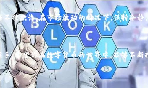 # 转USDT到TP钱包后怎么交易

转账完成后，如何在TP钱包中进行USDT的交易呢？让我们来一步步详细解析这个过程。

步骤一：安装并设置TP钱包

首先，你需要确保你的手机上安装了TP钱包应用。如果你还没有下载，可以前往各大应用商店搜索“TP钱包”进行下载。安装完成后，打开应用并完成基本的注册和设置——这一步非常重要，因为你的钱包将用于存储和交易你的数字资产。

步骤二：导入或创建钱包

在TP钱包中，如果你已有钱包的助记词或私钥，可以选择“导入钱包”，通过输入助记词来恢复你的钱包；如果是新手，可以选择“创建钱包”，根据提示完成相关的设置。这时候，务必注意保存好你的助记词，因为丢失后将无法找回你的资产。

步骤三：转账USDT到TP钱包

在你将USDT从其他钱包转账到TP钱包之前，确保你知道TP钱包的USDT地址，这是进行交易和转账的关键所在。通常在主界面或者钱包的资产页面中都可以找到你的USDT地址。将这个地址复制，然后在你要转账的其他钱包中，选择USDT进行转账，粘贴你刚刚复制的地址，确认后提交交易。

步骤四：确认到账

转账通常需要一定的时间，尤其是在网络繁忙时。你可以在TP钱包中查看USDT是否到账，到账后会有相应的余额显示。

步骤五：选择交易对进行交易

如果你打算交易USDT，可以在TP钱包的交易页面找到“交易”或者“市场”选项，进入后可以查看所有可用的交易对。例如，USDT/ETH、USDT/BTC等。选择你想交易的对，比如说USDT/ETH，然后点击进入交易界面。

步骤六：下单交易

在交易界面，你通常会看到买入和卖出两个选项。如果你想用USDT购买其他币种，选择“买入”，输入你想购买的数量，确认价格并下单。如果你手中有币想要卖出，选择“卖出”，同样输入数量，并确认交易。

步骤七：查看交易记录与资产变化

下单成功后，可以在交易记录或者资产页面中查看你的交易状态。市场波动较大，记得时常留意市场情况，及时做出调整。

注意事项

交易时，一定要留意自己的网络安全，不要在不安全的网络环境下进行交易；同时，务必谨慎检查每笔交易地址和金额，确保不被欺诈。在市场波动的情况下，保持冷静，不要盲目跟风。

总结

通过以上步骤，你应该可以顺利地在TP钱包中进行USDT的交易了。虽然流程看似繁琐，但只要你多加练习，就会变得得心应手。希望你在数字货币的世界中，能够不断探索与学习，获得更多的财富和经验！

如有其他问题，可以随时提问哦！