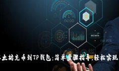 如何将以太坊充币到TP钱包：简单步骤指导，轻松