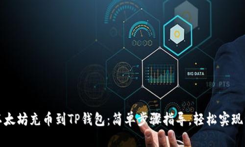 如何将以太坊充币到TP钱包：简单步骤指导，轻松实现资产管理