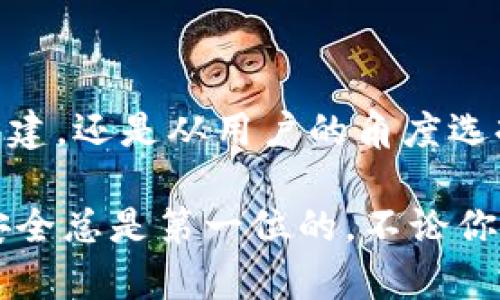 在讨论比特币钱包使用的编程语言之前，我们首先要理解比特币钱包的基本概念和功能。比特币钱包，不仅仅是一个存储比特币的地方，它实际上是一个软件程序，负责管理用户的比特币地址和私钥。那么，接下来我们就来深入了解比特币钱包所用的编程语言。

比特币钱包基础知识

比特币钱包是用来发送、接收和存储比特币的工具。每个钱包都有一个或多个“地址”，这些地址类似于银行账号，可以接收比特币。同时，每个钱包也包含了与这些地址相对应的“私钥”，这是一种秘钥，保护用户的比特币不被未授权的访问所使用。

比特币钱包分为多种类型：热钱包（在线钱包）、冷钱包（离线钱包）和硬件钱包。热钱包通常用于进行频繁交易，而冷钱包则更安全，适合长时间持有比特币。

比特币钱包使用的编程语言

创建比特币钱包的开发者可以使用多种编程语言来实现其功能。最常见的编程语言包括：

ul
    listrongC  /strong：比特币的核心代码是用C  编写的。这是一种性能强大的语言，允许开发者快速进行复杂的计算和处理。/li
    listrongPython/strong：因其简洁和易于学习，Python被广泛应用于钱包开发。许多钱包的API库和脚本都是用Python编写的。/li
    listrongJavaScript/strong：在 web 钱包开发中，JavaScript 是不可或缺的。它允许开发人员创建用户友好的界面，方便用户进行操作。/li
    listrongGo/strong：Go语言因其高效的并发处理能力和简洁的语法，逐渐被用于钱包开发，尤其是在构建后端服务时。/li
    listrongRust/strong：一些新一代钱包开始使用Rust语言，因其安全性和性能在处理区块链相关的任务时具有显著优势。/li
/ul

比特币钱包的安全性

安全性是比特币钱包设计中最重要的考虑因素之一。无论使用什么编程语言，开发者都要确保钱包能够抵御各种攻击，如重放攻击、钓鱼攻击等。

为了增强安全性，大多数钱包实现了多重签名（Multi-Signature）功能，这意味着需要多个私钥的协作才能完成交易，因此即使一个私钥被盗，盗贼也无法轻易窃取比特币。

钱包列表及所用语言

让我们看看一些流行的比特币钱包及其使用的编程语言，这将有助于深入理解不同钱包的特点及其背后的技术。

ul
    listrongBitcoin Core/strong（C  ）：作为比特币的原创钱包，Bitcoin Core是一个完整节点，提供高水平的安全性和隐私，但使用稍显复杂。/li
    listrongElectrum/strong（Python）：Electrum是一款轻量级钱包，主要优势在于快速、安全和简单的用户界面，适合初学者。/li
    listrongBlockchain.com Wallet/strong（JavaScript、Ruby）：作为在线钱包，Blockchain.com便于用户快速访问，但网上钱包存在一定的安全风险。/li
    listrongExodus/strong（Java、C  ）：Exodus是一款多币种钱包，界面友好，适合新手，同时支持多种加密货币。/li
/ul

编程语言选择的影响

选择哪种编程语言来开发比特币钱包是一个影响钱包性能和功能的关键因素。从安全性、用户体验到系统效率，语言的选择都可能影响到最终产品的质量。

例如，使用C  的比特币核心钱包，其性能是其他语言无法比拟的，但相对来说，开发难度较高。而如果开发者选择Python，虽然开发速度快，易于维护，但在性能上则可能稍显不足。

如何选择合适的钱包

选择一个适合自己的比特币钱包至关重要。在选择钱包时，你需要考虑几个方面：

ul
    listrong安全性/strong：优先考虑钱包的安全性，这包括查看开发者的声誉、社区反馈以及钱包的技术架构等。/li
    listrong易用性/strong：钱包的用户体验也很重要，尽量选择界面直观、操作简单的钱包，尤其是对新手而言。/li
    listrong支持的币种/strong：如果你计划投资多种加密货币，选择一个支持多币种的钱包会比较方便。/li
    listrong备份和恢复选项/strong：确保你选择的钱包支持备份和恢复功能，以防丢失或损坏。/li
/ul

总结

比特币钱包的编程语言选择对其性能、安全性和用户体验都有深远的影响。无论你是想从技术角度深入了解钱包的构建，还是从用户的角度选择一个合适的钱包，了解这些背后的编程语言都是非常重要的。

在这个快速变化的市场中，保持对技术动态的关注，了解不同钱包的优劣，将帮助你做出明智的投资决策。无论如何，安全总是第一位的，不论你选择哪个钱包，保障自身资产的安全永远是重中之重。