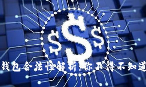 国内区块链钱包合法性解析：你不得不知道的法律知识