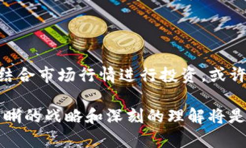   探秘USDT数字货币钱包：行情走势与投资技巧大揭秘 /   
 guanjianci USDT, 数字货币, 钱包, 行情 /guanjianci 

一、什么是USDT？

在如今这个充满变动和机遇的数字货币世界中，USDT，或者说Tether，作为一种最为流行的稳定币，其在市场中的重要性可想而知。这...真的是一种稳定币吗？为了了解这一点，我们需要从USDT的背景说起。

成立于2014年的USDT，旨在将传统货币的稳定性与数字货币的便利性结合在一起，让投资者能够在波动的市场中找到一片相对安静的港湾。它与美元1：1挂钩，因此在许多人眼中，这成为了数字资产投资的“避风港”。但...这样真的靠谱吗？

二、为什么选择USDT数字货币钱包？

在进行任何形式的投资之前，选择一个合适的钱包是至关重要的。这不仅关乎安全性、便捷性，还影响到你整个交易的流畅度。我们来看看USDT钱包到底有哪些令人心动的优点。

h41. 安全性/h4
数字货币的安全问题总是令人担忧。USDT钱包通常提供多种安全保障，比如双重认证、冷存储和多签名技术等。这些技术的结合...相对来说，更加保障了投资者的资金安全，减少了被黑客攻击的风险。

h42. 便捷性/h4
USDT的广泛应用使得其钱包降低了操作的复杂性。用户只需几步简单的操作，就能完成资金的存取和交易。这对于那些不太熟悉区块链技术的新手而言，简直就是...大大的福音！凭借这些优势，USDT钱包在各种交易所之间的转账几乎是即刻完成的。

h43. 流动性强/h4
由于USDT是几乎所有数字货币交易所中最为常见的交易对之一，拥有USDT的钱包使得用户可以自由转出或转入其他数字货币，流动性极强，这...让用户的选择变得更加丰富多样。

三、当前USDT行情分析

截至目前，USDT的市场行情如何呢？在价格相对稳定的基础上，我们需要分析其背后的走势、交易量以及市场情绪。这些因素共同影响购买决策，也在一定程度上决定了投资的方向。

h41. 价格稳定性/h4
众所周知，USDT的主要优势在于保持价值稳定性，但这并不意味着其价格会一成不变。通常情况下，USDT会围绕在1美元之上下波动，偶尔因为市场情绪、供应变动及其他宏观经济因素，它的价格也可能出现短暂波动。这...会让一些短期投资者感到意外。

h42. 交易量分析/h4
根据各种数字货币交易数据统计，USDT的交易量通常占据了在各大交易所中最前列的位置。这...不仅说明了用户的活跃程度，更反映出了众多投资者对其的信任程度。可以说，USDT的强大流动性、源源不断的交易量为它的适用案例增加了更多的可能性。

h43. 市场情绪/h4
在绝大多数情况下，市场情绪变动的直接影响便是USDT的使用情况。当投资者对数字货币的未来持乐观态度时，他们更愿意利用USDT进行各种投资，反之亦然。我们可以通过社交平台上的热议、论坛上的讨论，来判断市场的整体情绪。这...是个有趣的过程！

四、USDT钱包投资技巧

既然我们知道了USDT的背后故事、市场行情以及它的优势，那作为投资者，如何才能在USDT投资中获得最大化的收益呢？我们来探讨几个基本的投资技巧。

h41. 明确投资策略/h4
每一位投资者都应明确自己的投资目标，是短期获利，还是长期持有。对USDT这种稳定币而言，如果目标是稳定收益，那么在低迷的市场中低买高卖是一种聪明的策略。相反，如果选择长期持有，那么就可以忽略短期波动...

h42. 多元化投资/h4
在数字货币市场中，单一依赖USDT进行投资始终存在风险。合理的资产配置应该是分散投资，将资金分配到NFT、DeFi或其他潜力币种中，USDT则作为资金的安全垫。这样，即便市场逆风，...也能减少损失。

h43. 学习技术分析/h4
投资者需学习一些基础的技术分析技巧，通过K线图、趋势图、成交量图等来判断市场走势。尤其在短线交易中，...技术分析能够帮助我们找到入场与出场的最佳时机，扭转局面。

五、USDT钱包的未来发展趋势

随着越来越多的人投资数字货币，USDT及其钱包的使用将愈加普遍。可以预见，未来USDT钱包的发展趋势将体现在以下几个方面：

h41. 增加功能性/h4
为了吸引更多用户，USDT钱包未来可能会加入更多的功能，比如投资组合管理、实时交易提醒等。这些增强的功能无疑会提升用户体验，...让这个数字钱包变得更加方便。

h42. 更高的安全性/h4
安全性永远是数字资产的核心，大量钱包服务商将不断迭代自身的安全策略，通过引入区块链技术，甚至生物识别技术等，...尽力保障用户的资金安全。

h43. 跨链功能/h4
随着区块链技术的发展，USDT钱包的跨链功能将在未来得到更多的实现。用户可以通过一个USDT钱包，轻松地交易不同的币种，这...将降低交易成本，提升交易效率。

六、总结

无论你是新手还是老手，USDT数字货币钱包都是一项值得关注的投资工具。在深入了解USDT及其钱包的特性后，结合市场行情进行投资，或许能为你的资产增值提供新的可能。这...当然，需要谨慎行事，理性投资。

希望上述内容能够对你了解USDT及其钱包的行情走势与投资技巧有所帮助！在进入这个充满机遇的市场之前，清晰的战略和深刻的理解将是你最有力的武器。未来的数字时代等着你去探索，你准备好了吗？