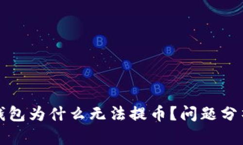 你的比特币钱包为什么无法提币？问题分析与解决指南
