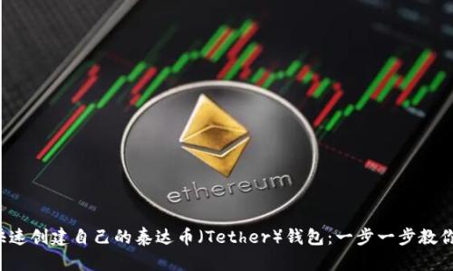 如何快速创建自己的泰达币（Tether）钱包：一步一步教你操作！