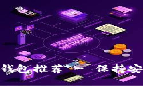 适合存储MATIC币的钱包推荐 - 保持安全与方便的完美平衡