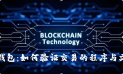 比特币钱包：如何验证交易的程序与文化意义