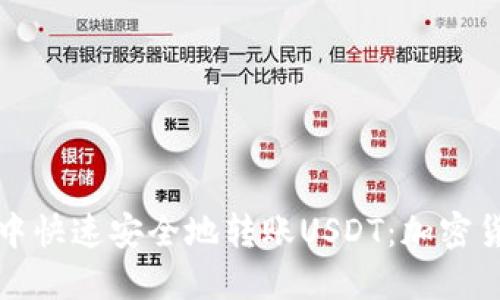 如何在TP钱包中快速安全地转账USDT：加密货币的便捷之路
