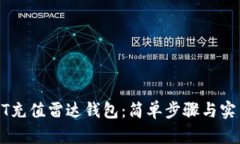 如何用USDT充值雷达钱包：简单步骤与实用技巧揭