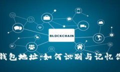 解析以太坊钱包地址：如何识别与记忆你的数字