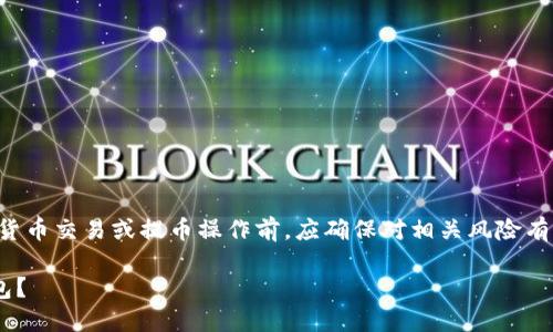 需要注意的是，你在进行任何加密货币交易或提币操作前，应确保对相关风险有充分的了解，并做好安全防护措施。

STX币：如何安全便捷地提币到钱包？