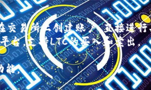 在市场上，有许多钱包支持Litecoin（LTC）交易。以下是一些受欢迎的选项：

1. **硬件钱包**: 
    - **Ledger Nano X**: 这是一个著名的硬件钱包，支持多种加密货币，包括LTC。它提供非常高的安全性，因为私钥离线存储。
    - **Trezor Model T**: 另一个流行的硬件钱包，支持LTC及其他加密资产。

2. **软件钱包**:
    - **Exodus**: 这是一款易于使用的钱包，支持LTC及其他多种加密货币。它提供内置交易功能，允许用户在钱包内直接交易。
    - **Atomic Wallet**: 这也是一款多币种钱包，允许用户直接在钱包中进行LTC交易。

3. **移动钱包**:
    - **Trust Wallet**: 这是一款流行的移动钱包，支持LTC交易，用户可以方便地在手机上进行交易。
    - **Coinomi**: 这款钱包支持多种币种，包括LTC，且具有内置交易功能。

4. **交易所**:
    - **Binance**: 如果你需要交易LTC，可以在交易所上创建账户，直接进行买卖。
    - **Coinbase**: 这是一个用户友好的交易平台，支持LTC的买入和卖出。

选择钱包时，请务必考虑安全性、易用性和支持的功能。