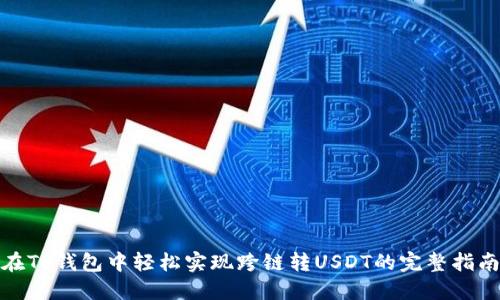 在TP钱包中轻松实现跨链转USDT的完整指南