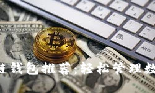 2023年最好的区块链钱包推荐：轻松管理数字资产，稳稳赚收益！