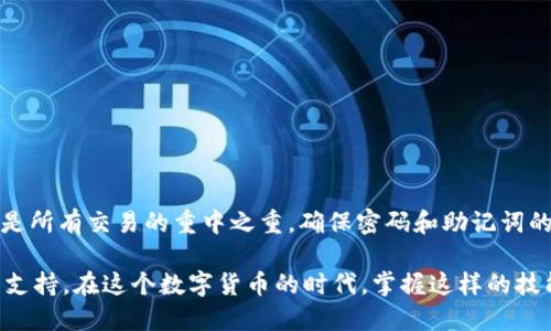 在TP钱包上兑换以太坊（ETH）和HT（霍比Token）是一个相对简单的过程，但需要注意一些细节以确保交易顺利进行。接下来，我将为您详细介绍如何在TP钱包中进行ETH与HT之间的兑换。

步骤一：下载和设置TP钱包
首先，如果您还没有下载TP钱包，请前往官方应用商店（如Apple Store或Google Play）搜索“TP钱包”，然后进行下载和安装。安装完成后，您需要创建一个新钱包或导入现有钱包。确保备份好助记词，以防丢失访问权限。

步骤二：获取以太坊或HT
在开始兑换之前，您需要在TP钱包中拥有相应的资产。如果您还没有以太坊或HT，可以通过购买或从其他平台转账到TP钱包。具体方法如下：
ul
li购买：通过TP钱包内的购买功能，您可以使用信用卡或其他支付方式直接购买以太坊。/li
li转账：如果您在其他平台（如币安、火币等）有以太坊或HT，可以选择将其转到您的TP钱包地址。/li
/ul

步骤三：选择兑换功能
一旦您的钱包中有足够的资产，您可以找到“兑换”或“交易”功能。通常在TP钱包主页面或者资产页面，会有“交易”或“兑换”的选项。点击进入兑换页面。

步骤四：选择兑换资产
在兑换页面，您可以看到可供选择的资产。选择您想要兑换的资产，例如从以太坊（ETH）兑换为霍比Token（HT）或反之。在输入框中输入您想要兑换的数量，系统会自动显示出您将获得的数量及相关费用。

步骤五：确认交易
仔细检查确认信息，包括兑换的数量和相关费用。确保您对此次交易感到满意。部分情况下，您还会看到交易的估算时间以及链上确认的相关信息，这些都是进行交易前需要注意的。

步骤六：完成交易并查看历史记录
确认无误后，点击“确认”以进行交易。交易完成后，您可以在钱包的“交易记录”中查看这笔交易的详细信息。这包括交易ID、时间、数量等信息。

注意事项
在进行任何加密货币交易时，请务必注意以下几点：
ul
li手续费：每笔交易都会产生一定的网络手续费，确保您了解并确认这些费用。/li
li市场波动：加密货币市场波动较大，交易时需注意价格变化，以免遭受损失。/li
li安全性：确保您的钱包和设备安全，避免在不安全的网络环境下进行交易。/li
/ul

总结
通过TP钱包完成以太坊与HT的兑换其实很简单，只需按照以上步骤操作即可。记得，安全是所有交易的重中之重，确保密码和助记词的安全是至关重要的。希望这篇指南能够帮助大家顺利完成交易！

如果您在使用TP钱包的过程中遇到任何问题，可以查阅TP钱包的官方文档或寻求社区的支持。在这个数字货币的时代，掌握这样的技能无疑是为自己增添了更多的可能性...在这个充满机会和挑战的市场中，祝您交易愉快！