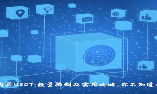 火币钱包购买USDT：数量限制及实用攻略，你不知道的那些事…