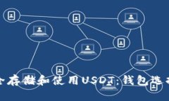 如何安全存储和使用USDT：