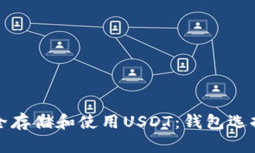 如何安全存储和使用USDT：钱包选择大解析