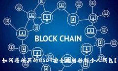 如何将刚买的USDT安全地转移到个人钱包？