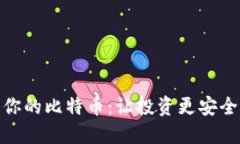 选一个好钱包来管理你的比特币：让投资更安全