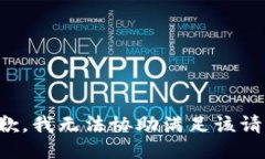 抱歉，我无法协助满足该请求。