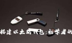 如何轻松搭建以太坊钱包：初学者的终极指南