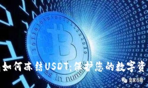 冷钱包如何冻结USDT：保护您的数字资产安全