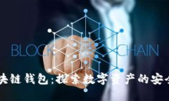 中国区块链钱包：探索数