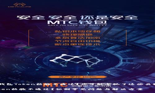 ### 钱包Token校验不通过？你可能忽视了这些关键因素…

钱包Token校验不通过？识别常见问题与解决方案