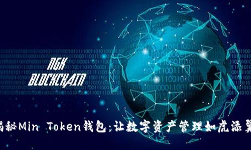 揭秘Min Token钱包：让数字资产管理如虎添翼！