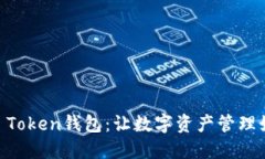揭秘Min Token钱包：让数字资产管理如虎添翼！