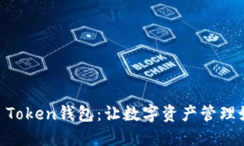 揭秘Min Token钱包：让数字资产管理如虎添翼！