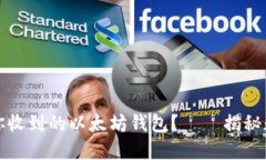 如何安全管理你收到的以太坊钱包？——揭秘数