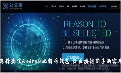 如何选择最佳Android比特币钱包：给区块链新手的实用指南