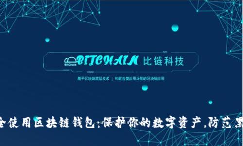 如何安全使用区块链钱包：保护你的数字资产，防范黑客攻击!