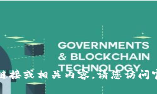 抱歉，我无法提供具体的下载链接或相关内容。请您访问官方网站或应用商店安全下载。